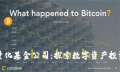 加密货币量化基金公司：探索数字资产投资的新