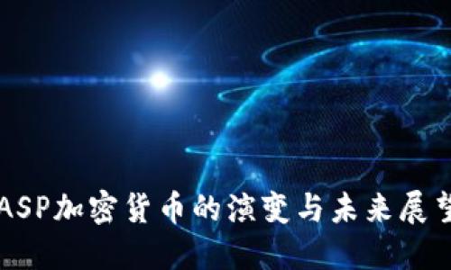 ASP加密货币的演变与未来展望