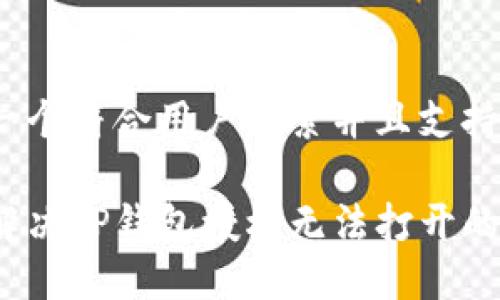 思考一个符合用户搜索并且支持的

如何解决TP钱包授权无法打开的问题？