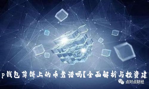 t p钱包薄饼上的币靠谱吗？全面解析与投资建议