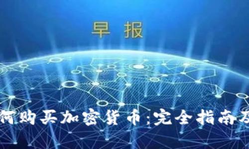 乌干达如何购买加密货币：完全指南及相关资源