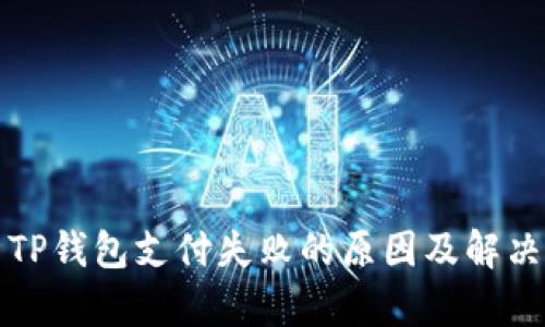 解析TP钱包支付失败的原因及解决方案