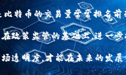 biao ti/biao ti韩国虚拟加密货币：市场现状与未来发展  
/guanjianci  
虚拟货币, 韩国, 加密货币, 区块链  
   
近年来，虚拟货币作为一种新兴的金融工具，迅速占领了全球市场。尤其在韩国，这一现象尤为明显。韩国的年轻人对数字资产的热情与日俱增，推动了虚拟加密货币交易平台的迅猛发展。同时，政府对虚拟货币监管政策的不断调整，以及区块链技术的飞速发展，都在推动市场的变化。本文将详细探讨韩国虚拟加密货币的现状、影响因素及未来的发展方向。  

一、韩国虚拟加密货币的市场现状  
在过去几年中，韩国的虚拟加密货币市场经历了快速的成长。根据数据显示，韩国在全球虚拟货币交易量中占有相当可观的份额，尤其是比特币、以太坊等主流币种广受欢迎。\/p  
   
韩国的加密货币交易所，如Bithumb、Upbit和Coinone等，不仅为用户提供了便捷的交易服务，还不断推出新币种，以满足用户的需求。用户群体的年轻化也使得交易活跃度大大提高，特别是在社交媒体和在线论坛上，关于加密货币的讨论层出不穷。  
   
然而，激烈的市场竞争也带来了不小的风险，许多投资者在追求高回报的同时，往往忽视了潜在的损失风险。此外，市场波动性极大，加之监管政策的变化，使得投资者的情绪常常受到影响。  
   
二、影响韩国虚拟加密货币市场的因素  
韩国的虚拟加密货币市场受多种因素的影响，其中包括技术发展、政府政策和市场需求等。\/p  

首先，技术的发展极大地推动了虚拟货币的创新。区块链技术的成熟使得更多企业开始探索如何将其应用于实际商业场景中，例如金融、物流和供应链管理等，这为虚拟货币的使用提供了广阔的前景。  
   
其次，政府的政策和监管框架对市场的发展起着关键作用。韩国政府曾发布一系列关于虚拟货币的立法草案，旨在为这一新兴产业提供法律基础。然而，政策不确定性仍然是投资者所担忧的主要因素之一。在加密货币价格剧烈波动的时期，如果政策出现变化，不仅可能影响投资者的信心，还会造成市场的剧烈波动。  
   
再者，市场需求的变化也是不可忽视的一个因素。韩国年轻一代对虚拟加密货币的热情使得这一市场持续繁荣，然而，随着市场教育的普及，一部分长期投资者开始意识到市场风险，从而改变投资策略。  

三、未来发展方向  
展望未来，韩国的虚拟加密货币市场可能会朝着几个方向发展。\/p  

首先，随着技术的升级和财务工具的多元化，虚拟货币将在更广泛的应用场景中找到立足之地，包括去中心化金融（DeFi）和非同质化代币（NFT）等新兴领域。随着越来越多的传统金融机构开始探索与区块链技术的结合，虚拟货币市场的主流化也将进一步加快。  
   
其次，政府的监管政策将趋于透明化和规范化，这有助于提高市场的信任度。尽管短期内可能有一些波动，但长远来看，通过建立合理、安全的交易环境，投资者的参与热情将有所提升，从而促进市场健康发展。  
   
此外，用户教育也将成为未来发展的重要环节。通过活动、研讨会和在线教育，越来越多的用户将了解虚拟货币的长期价值与潜在风险，从而做出更为理性的投资决策。  

四、相关问题探讨  

h41. 韩国监管机构是如何看待虚拟加密货币的？/h4  
近年来，韩国的监管机构对虚拟加密货币采取了相对严格的监管措施。最初，韩国政府对虚拟货币的态度相对宽容，但随着市场的迅猛发展与投资者损失的增加，政府逐渐加强了监管。  
   
韩国金融服务委员会（FSC）发布了一系列与虚拟货币相关的法规，要求交易所对用户进行严格的身份验证，并禁止匿名交易。这一政策的实施旨在防止洗钱和其他非法活动的发生。虽然这种严监管措施对市场短期内可能产生负面影响，但长远来看，这将提升市场的透明度和安全性，有助于吸引长期投资。  
   
然而，监管政策的不确定性依然是市场参与者的关注焦点。研发新政策需要平衡保护投资者和促进创新之间的关系。因此，在监管机制不断完善的过程中，如何提升市场的健康性与活力也成为政府亟需解决的问题。  

h42. 韩国的年轻一代为何如此热衷于虚拟加密货币？/h4  
韩国年轻人对虚拟加密货币的热情源于多方面的因素。首先，经济状况不佳导致的就业竞争激烈，使得年轻人尤其是大学毕业生面临巨大的经济压力。由于传统投资工具难以满足他们追求高收益的需求，虚拟加密货币便成为一种理想选择。  
   
其次，年轻人通常更喜欢接受新鲜事物，对互联网和技术有着较强的适应能力。虚拟加密货币投资的门槛相对较低，灵活性较大，许多年轻人能够通过手机应用方便地进行交易，使得投资的便利性大大提升。  
   
最后，社交媒体在传播虚拟加密货币知识与市场动态方面起到了重要作用。年轻用户常通过推特、YouTube等平台获取信息和交流观点，形成了活跃的讨论氛围。这种共同体感使得他们在投资时更加自信，增强了参与的热情。  

h43. 区块链技术在韩国的发展现状如何？/h4  
区块链技术在韩国被广泛关注，被认为是未来的关键技术之一。许多韩国企业，如三星和LG等，开始积极探索区块链技术在自身业务中的应用。例如，三星推出的区块链手机支持虚拟货币钱包的功能，LG则在其供应链管理中应用区块链技术，提高了透明度和效率。  
   
另外，韩国政府也大力支持区块链技术的研究与开发，设立了专门的基金和研究机构，旨在提升商业应用的创新能力。然而，由于市场的快速变化和国际环境的复杂性，韩国在区块链领域的发展面临着一些挑战。一方面，企业需要不断进行技术投入和人力资源的配置，另一方面，市场还需要合理的制度环境来保障技术应用的顺利推进。  

h44. 韩国的虚拟加密货币市场在国际上的竞争力如何？/h4  
韩国的虚拟加密货币市场在国际上具有一定的竞争力，尤其是在交易量和用户参与度方面。根据相关统计数据，韩国在全球虚拟货币交易中占据了重要地位，尤其是比特币的交易量常常排名前列。  
   
然而，面临的挑战也不可小觑，全球市场的竞争日趋激烈，许多新兴市场如东南亚、美国和欧洲等国也在加速推动虚拟货币的发展。为了提升市场竞争力，韩国有必要在政策监管的基础上，进一步推动区块链技术的创新和应用。同时，加强与国际市场的合作与交流，提升行业标准与技术水平，将是推动韩国虚拟加密货币市场持续发展的重要举措。  

综上所述，韩国虚拟加密货币市场正在经历快速变化，各种因素的相互作用使得其发展前景既充满挑战，也蕴含着机遇。在这个新兴领域，只有不断调整策略、增强市场透明度，才能在未来的发展中占据一席之地。