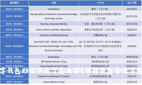 数字钱包助记词忘了怎么办？详解恢复方法与建议