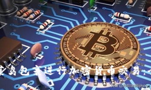 如何使用菜鸟包裹进行加密货币交易：全方位指南