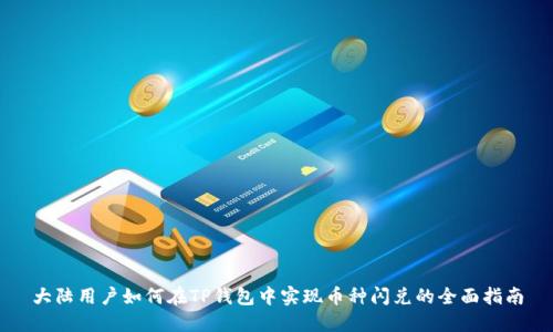 大陆用户如何在TP钱包中实现币种闪兑的全面指南