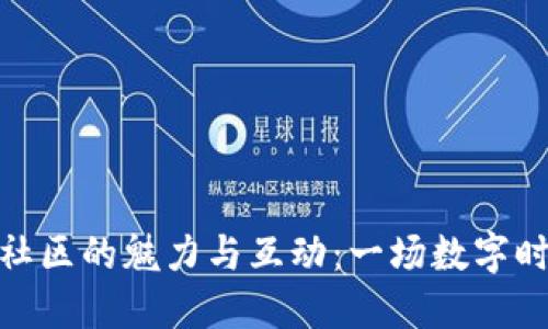 探索加密货币社区的魅力与互动：一场数字时代的社交盛宴