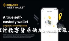 深入探讨数字货币的加密原理及其影响