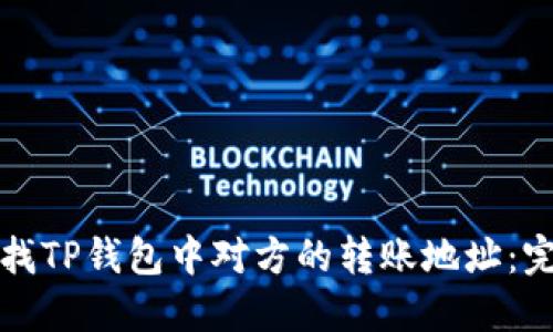 如何查找TP钱包中对方的转账地址：完整指南