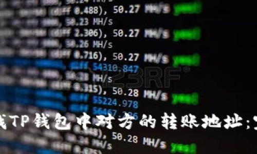如何查找TP钱包中对方的转账地址：完整指南