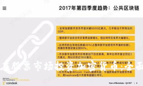 如何在股票市场投资加密货币：全面指南