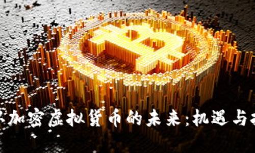 承认加密虚拟货币的未来：机遇与挑战