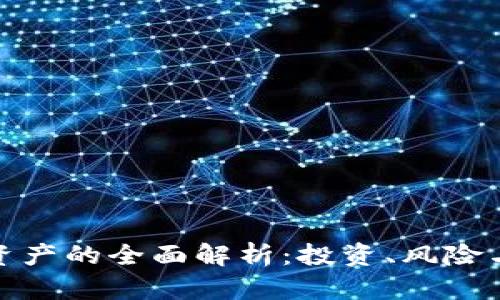 加密货币资产的全面解析：投资、风险与未来趋势