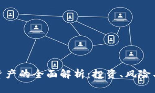 加密货币资产的全面解析：投资、风险与未来趋势