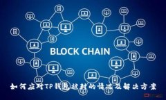 如何应对TP钱包被封的情况及解决方案