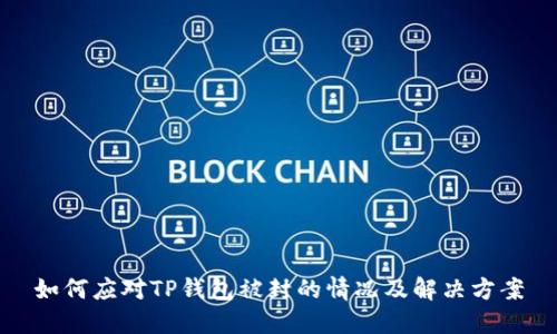 如何应对TP钱包被封的情况及解决方案
