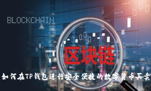 如何在TP钱包进行安全便捷的数字货币买卖
