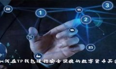 如何在TP钱包进行安全便捷的数字货币买卖