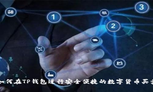 如何在TP钱包进行安全便捷的数字货币买卖