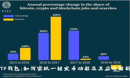 TP钱包：如何实现一键发币功能及其应用解析