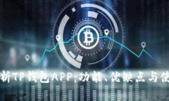 全面解析TP钱包APP：功能、优缺点与使用指南