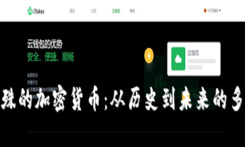 探索最特殊的加密货币：从历史到未来的多元化趋势