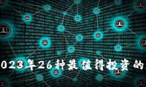 Title: 2023年26种最值得投资的加密货币