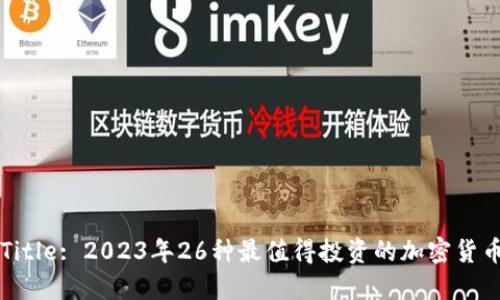 Title: 2023年26种最值得投资的加密货币