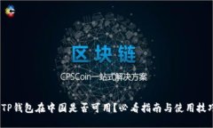 :TP钱包在中国是否可用？必看指南与使用技巧