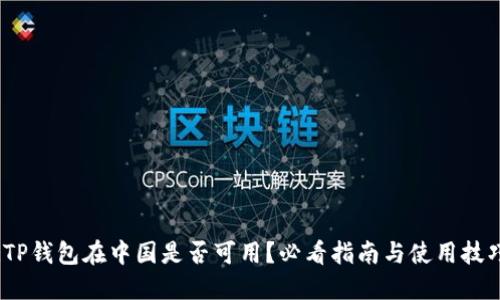 :TP钱包在中国是否可用？必看指南与使用技巧