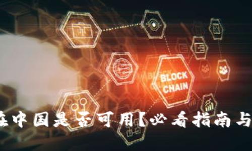 :TP钱包在中国是否可用？必看指南与使用技巧