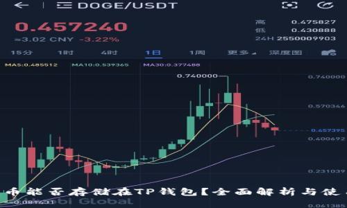 Beam币能否存储在TP钱包？全面解析与使用指南