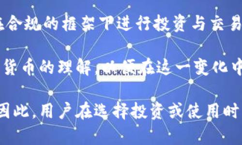 baioti加密货币与数字货币的关系解析/baioti
加密货币,数字货币,区块链,虚拟货币/guanjianci

在数字科技迅猛发展的今天，数字货币和加密货币成为了一个热门话题。许多人对这两种货币之间的关系感到困惑，尤其是加密货币是否属于数字货币。为了解释这一点，我们需要深入了解数字货币和加密货币的定义、特点及其应用。

什么是数字货币？
数字货币是指以电子形式存在的货币，广义上讲，包括任何形式的电子货币。例如，银行账户中的电子货币、电子支付工具（如PayPal）、甚至一些虚拟货币（如游戏币）都可以被划分为数字货币。

数字货币的优势在于交易的方便性和高效性，用户可以通过网络迅速完成资金转移。同时，数字货币在一定程度上减少了现金交易的需求，并且提供了更高的便捷性。然而，数字货币的使用也伴随着一些风险和问题，例如安全性、隐私保护以及监管障碍等。

什么是加密货币？
加密货币是一种特定类型的数字货币，其最大特点是使用了加密技术来确保交易的安全性和控制新币的发行。比特币（Bitcoin）是最早且最著名的加密货币，其他如以太坊（Ethereum）、瑞波币（Ripple）等也在加密货币领域占有重要地位。

加密货币的运行基于区块链技术，这是一种去中心化的分布式账本技术。区块链为每一笔交易提供了透明且不可篡改的记录，增加了安全性。同时，加密货币也往往具有匿名性，参与者的身份并不直接暴露，从而保护用户的隐私。

加密货币与数字货币的关系
加密货币是数字货币的一种特殊形式，所有的加密货币都可以被视作数字货币，但并不是所有的数字货币都是加密货币。前者可以具体到使用加密算法保护交易和生成新币的货币，而后者则是一个更为广泛的概念，涵盖所有数字形式的货币。

从这个意义上讲，加密货币是数字货币的一个子集。加密货币的出现对传统金融体系带来了冲击，使得用户能够以去中心化的方式进行交易，减少了对于银行和其他中介的依赖。

加密货币的优势及其潜在问题
加密货币的最大优势在于其去中心化及透明性。用户可以直接在区块链上执行交易，而无需通过银行等中介机构，降低了交易成本。同时，区块链技术的非对称加密使得交易更加安全，也降低了黑客攻击的风险。

然而，加密货币也面临诸多问题。例如，市场波动性大，价格涨跌波动频繁，投资风险较高。此外，部分国家和地区对加密货币的监管滞后，导致其在市场中的合法性和安全性受到质疑。由于交易记录的匿名性，一些不法行为（如洗钱、逃税）可能利用这一特性进行隐秘交易，从而引发监管方面的挑战。

加密货币未来的发展趋势
随着区块链技术的不断发展和成熟，加密货币在未来有可能会走向更为广泛的应用。在金融服务、供应链管理、身份认证等领域，加密货币和区块链技术的结合将为我们带来新的商业模式与机会。

同时，国家和国际层面的监管政策也将逐步完善，以应对加密货币带来的金融风险。预计未来的加密货币将会更加合规、透明，也可能在主流金融系统中占据重要位置。

可能相关问题解答

h41. 什么是区块链技术，它是如何支撑加密货币的？/h4
区块链技术是一种分布式账本技术，可以安全、透明、可靠地记录交易。每一笔交易在网络的多个节点进行验证，并被加密后打包成一个块（Block），随后通过网络播送到其他节点。这些块按照时间顺序链接在一起，形成一个不可篡改的链（Chain），即区块链。

区块链技术的透明性和去中心化特性使用户无需通过银行等中介进行交易，从而降低了交易成本和时间。每位用户都可以在区块链上查阅历史交易记录，增加了信任度。同时，区块链技术为加密货币的安全性提供了保障。

然而，区块链技术也存在一些挑战，例如扩展性问题、能耗问题以及隐私保护等。因此，持续完善和革新区块链技术将是未来发展的重要趋势。

h42. 加密货币的投资风险有哪些？/h4
加密货币作为一种新兴资产类别，其投资风险相对较高。首先，加密货币市场波动性极大，价格变动无法预测，可能在短时间内大幅涨跌，给投资者带来巨大损失。

其次，由于部分国家对加密货币的法规不完善，投资者可能在面临政策风险。例如，一些国家可能会突然禁止加密货币的交易或使用，使相关资产的投资价值大幅贬损。同时，加密货币的交易不可逆性意味着一旦发生错误交易，很难追回损失。

此外，安全问题也是投资加密货币所面临的风险之一，尽管区块链技术本身有较高的安全性，但交易所与钱包服务的安全漏洞仍然可能导致资产被盗。投资者需要加强对资产安全的意识，并选择可靠的交易平台及存储方式。

h43. 加密货币是否会取代传统货币？/h4
加密货币能否取代传统货币是一个颇具争议的话题。从现阶段来看，加密货币尚未具备取代传统货币的条件。虽然加密货币在特定领域（如国际汇款、跨境交易等）具有优势，但普遍应用仍受制于技术的成熟性和监管的完善性。

目前，许多国家对加密货币的监管仍处于探索阶段，法律框架尚不健全，而且大多数用户对加密货币的认知和接受度仍然较低。因此，要实现加密货币完全取代法定货币，还有相当漫长的道路需要走。

然而，随着技术的发展及用户对加密货币接受度的提高，未来可能会出现以加密形式存在的中央银行数字货币（CBDC），该货币在某种程度上会结合传统货币的稳定性与加密货币的便利性，可能会对传统货币形成一定的补充，而不是完全取代。

h44. 加密货币的未来前景如何？/h4
未来，加密货币将可能在多个领域发挥更大的作用。随着区块链技术的不断创新与发展，加密货币的流通性、安全性及便利性将进一步提升。同时，越来越多的企业和机构也可能会加入到加密货币的使用行列中，推动这一领域的繁荣。

此外，监管政策的逐步完善将为加密货币市场提供更加稳定和透明的环境，有助于吸引更多投资者和用户参与其中。参与者将能够在合规的框架下进行投资与交易，进一步降低市场风险。

总之，加密货币虽然仍在起步阶段，但其潜在的应用场景广泛，未来发展前景值得期待。我们应关注技术的发展动态，同时提高对加密货币的理解，以便在这一变化中把握机会，降低风险。

综上所述，加密货币确实属于数字货币的一个子集，但其在运行机制、使用场景和安全性等方面与传统的数字货币有着显著的区别。因此，用户在选择投资或使用时，应结合自身需求，深入了解相关信息，以作出更加明智的决策。