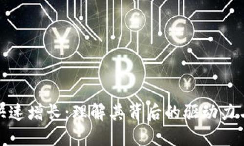 加密货币快速增长：理解其背后的驱动力与未来趋势