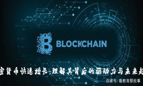 加密货币快速增长：理解其背后的驱动力与未来趋势