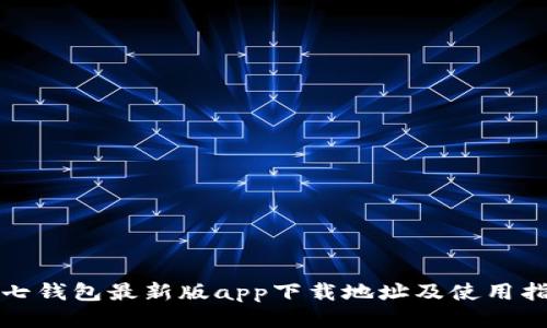 小七钱包最新版app下载地址及使用指南