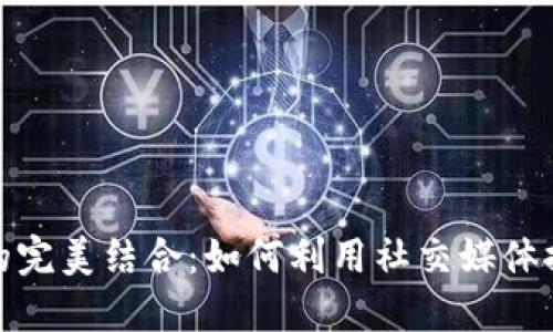 推特儿与加密货币的完美结合：如何利用社交媒体推动数字货币的普及