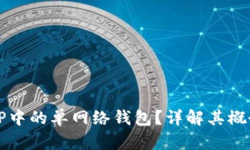 什么是TP中的单网络钱包？详解其概念与应用