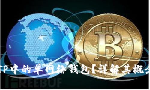 什么是TP中的单网络钱包？详解其概念与应用