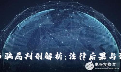 加密货币骗局判刑解析：法律后果与预防措施