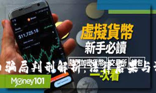 加密货币骗局判刑解析：法律后果与预防措施