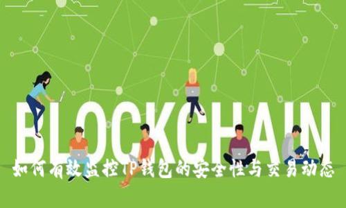 如何有效监控TP钱包的安全性与交易动态
