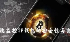 如何有效监控TP钱包的安全性与交易动态