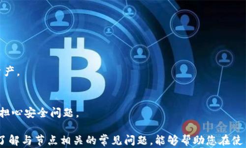 
t p钱包节点链接设置详解

TP钱包, 钱包节点, 链接设置, 区块链/guanjianci

在这个快速发展的区块链时代，TP钱包作为一种多功能数字货币钱包，受到越来越多用户的青睐。它为用户提供了安全存储和操作各种加密资产的能力。然而，对于新手用户来说，如何设置TP钱包的节点链接可能会显得有些复杂。本文将详细介绍如何设置TP钱包的节点链接，包括步骤、注意事项及常见问题解决方案。

什么是TP钱包节点链接？
TP钱包节点链接是指用户在使用TP钱包连接到区块链网络时，通过指定的节点来实现数据的获取和同步。节点是区块链网络中的重要组成部分，负责验证交易信息和记录区块数据。每个钱包都需要连接到至少一个节点才能正常工作，而节点链接设置则决定了钱包如何与区块链进行交互。

步骤一：下载和安装TP钱包
首先，确保您已经在手机上下载并安装了TP钱包应用。TP钱包支持多种操作系统，包括Android和iOS。您可以在各大应用商店中搜索“TP钱包”进行下载，或者访问TP钱包的官方网站进行获取。同时，请确保您下载的版本是最新的，以便享受最优质的服务和安全保障。

步骤二：创建或导入钱包
打开TP钱包应用后，您将面临创建新钱包或导入已有钱包的选项。如果您是新手，可以选择“创建钱包”，并按提示设置密码和备份助记词。如果您已经有一个钱包，则选择“导入钱包”，通过输入助记词或私钥来将其导入。

步骤三：设置节点链接
在TP钱包中，默认情况下，钱包会自动连接到推荐的节点。对大多数用户来说，这个设置是足够的。但是，如果您希望手动设置节点链接，例如由于网络状况或节点响应速度等原因，您可以进入“设置”页面，寻找“节点设置”或“链设置”选项。

选择“添加节点”后，您需要输入节点的IP地址和端口。请确保您获取的信息是准确的，可以通过访问一些区块链社区或官方论坛找到可靠的节点地址。通过测试多个节点，您可以找到最适合您的网络环境的节点。

步骤四：测试与保存设置
在您完成节点链接设置后，系统通常会提供一个测试连接的功能。点击“测试连接”按钮，查看与新的节点的连接状态。如果状态显示正常，您可以保存该设置。在保存后，建议您重新启动钱包应用以便让设置生效。

步骤五：使用TP钱包
完成节点链接设置后，您可以开始使用TP钱包进行加密资产的管理和交易。在使用过程中，请随时关注钱包的连接状态，并根据需要进行节点的切换和调整。这将有助于提高使用体验和交易的成功率。

常见问题解析

1. TP钱包无法连接节点怎么办？
用户在使用TP钱包时，可能会遇到无法连接节点的情况。这通常是由于以下几个原因造成的：
网络问题：首先检查您的网络连接，包括Wi-Fi或移动数据。如果网络不稳定，TP钱包可能无法连接到节点。
节点地址错误：确保您输入的节点地址和端口是正确的。可以通过其他渠道再次确认这些信息。
节点故障：所连接的节点可能正在维护或出现故障，您可以尝试切换到其他节点。
版本问题：确认TP钱包应用是否是最新版本，有时旧版本可能会导致兼容性问题。
如果问题依然存在，建议咨询TP钱包的客服或访问其官方社区反馈问题以获得帮助。

2. 如何选择合适的节点？
选择合适的节点对TP钱包的使用体验至关重要。以下是选择节点的一些建议：
延迟时间：要选择延迟时间较低的节点，延迟时间小于200ms为最佳。这可以通过使用网络工具测试节点的响应速度进行测量。
稳定性：节点的稳定性也很重要，您需要确保所选节点在长时间内能够正常运行而不掉线。
地理位置：此外，选择离您较近的节点可以提高连接速度。一般来说，区域内的节点对您更有利。
社区推荐：加入一些区块链社区或论坛，向更多经验丰富的用户询问可用的节点。他们的推荐可以帮助您避免不稳定或劣质的节点。
总之，选择节点的过程可能需要一些时间进行测试，但这对于提升TP钱包的使用体验是非常值得的。

3. 如何切换TP钱包的节点？
切换TP钱包的节点相对简单，用户只需进行以下几个步骤：
进入设置：打开TP钱包应用，进入“设置”页面，寻找“节点设置”或相关选项，通常位于主菜单内。
选择节点：在节点列表中，您将看到已添加的节点信息。选择您希望切换到的节点。
测试和保存：在切换节点之前，最好进行一次连接测试。测试成功后，保存设置，然后重启应用以应用新的节点链接。
这种灵活的节点切换能力使用户能够在不同网络条件下其使用TP钱包的性能，确保交易过程的高效和稳定。

4. TP钱包的安全性如何保障？
TP钱包在安全方面非常注重，具备多重机制保障用户资产的安全：
加密技术：TP钱包采用先进的加密算法，确保用户的私钥和交易数据在存储和传输过程中都受到保护。
助记词备份：用户在创建钱包的时候，TP钱包会提供助记词作为备份。牢记并妥善存储这些助记词，可以在设备丢失或钱包故障时恢复资产。
生物识别技术：最新版本的TP钱包应用可能会集成生物识别功能，如指纹识别或面部识别，以增加账户的安全保护层。
定期更新：定期更新钱包应用也是提高安全性的重要措施，确保您拥有最新的安全功能和漏洞修复。
通过以上多个方面，TP钱包为用户提供了一个相对安全的数字资产管理环境，使用户可以更专注于他们的投资和交易活动，而无需过多担心安全问题。

总结一下，TP钱包的节点链接设置虽然在初次使用时可能稍显复杂，但只要按照以上步骤和建议进行操作，即可轻松设置和管理。同时，了解与节点相关的常见问题，能够帮助您在使用过程中解决疑惑，提升用户体验。希望本文能为您提供实用的帮助，让您更顺利地使用TP钱包进行加密资产的管理。