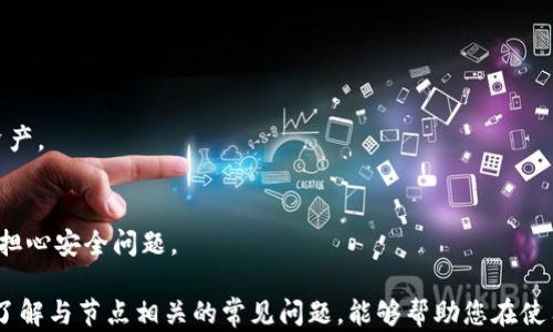 
t p钱包节点链接设置详解

TP钱包, 钱包节点, 链接设置, 区块链/guanjianci

在这个快速发展的区块链时代，TP钱包作为一种多功能数字货币钱包，受到越来越多用户的青睐。它为用户提供了安全存储和操作各种加密资产的能力。然而，对于新手用户来说，如何设置TP钱包的节点链接可能会显得有些复杂。本文将详细介绍如何设置TP钱包的节点链接，包括步骤、注意事项及常见问题解决方案。

什么是TP钱包节点链接？
TP钱包节点链接是指用户在使用TP钱包连接到区块链网络时，通过指定的节点来实现数据的获取和同步。节点是区块链网络中的重要组成部分，负责验证交易信息和记录区块数据。每个钱包都需要连接到至少一个节点才能正常工作，而节点链接设置则决定了钱包如何与区块链进行交互。

步骤一：下载和安装TP钱包
首先，确保您已经在手机上下载并安装了TP钱包应用。TP钱包支持多种操作系统，包括Android和iOS。您可以在各大应用商店中搜索“TP钱包”进行下载，或者访问TP钱包的官方网站进行获取。同时，请确保您下载的版本是最新的，以便享受最优质的服务和安全保障。

步骤二：创建或导入钱包
打开TP钱包应用后，您将面临创建新钱包或导入已有钱包的选项。如果您是新手，可以选择“创建钱包”，并按提示设置密码和备份助记词。如果您已经有一个钱包，则选择“导入钱包”，通过输入助记词或私钥来将其导入。

步骤三：设置节点链接
在TP钱包中，默认情况下，钱包会自动连接到推荐的节点。对大多数用户来说，这个设置是足够的。但是，如果您希望手动设置节点链接，例如由于网络状况或节点响应速度等原因，您可以进入“设置”页面，寻找“节点设置”或“链设置”选项。

选择“添加节点”后，您需要输入节点的IP地址和端口。请确保您获取的信息是准确的，可以通过访问一些区块链社区或官方论坛找到可靠的节点地址。通过测试多个节点，您可以找到最适合您的网络环境的节点。

步骤四：测试与保存设置
在您完成节点链接设置后，系统通常会提供一个测试连接的功能。点击“测试连接”按钮，查看与新的节点的连接状态。如果状态显示正常，您可以保存该设置。在保存后，建议您重新启动钱包应用以便让设置生效。

步骤五：使用TP钱包
完成节点链接设置后，您可以开始使用TP钱包进行加密资产的管理和交易。在使用过程中，请随时关注钱包的连接状态，并根据需要进行节点的切换和调整。这将有助于提高使用体验和交易的成功率。

常见问题解析

1. TP钱包无法连接节点怎么办？
用户在使用TP钱包时，可能会遇到无法连接节点的情况。这通常是由于以下几个原因造成的：
网络问题：首先检查您的网络连接，包括Wi-Fi或移动数据。如果网络不稳定，TP钱包可能无法连接到节点。
节点地址错误：确保您输入的节点地址和端口是正确的。可以通过其他渠道再次确认这些信息。
节点故障：所连接的节点可能正在维护或出现故障，您可以尝试切换到其他节点。
版本问题：确认TP钱包应用是否是最新版本，有时旧版本可能会导致兼容性问题。
如果问题依然存在，建议咨询TP钱包的客服或访问其官方社区反馈问题以获得帮助。

2. 如何选择合适的节点？
选择合适的节点对TP钱包的使用体验至关重要。以下是选择节点的一些建议：
延迟时间：要选择延迟时间较低的节点，延迟时间小于200ms为最佳。这可以通过使用网络工具测试节点的响应速度进行测量。
稳定性：节点的稳定性也很重要，您需要确保所选节点在长时间内能够正常运行而不掉线。
地理位置：此外，选择离您较近的节点可以提高连接速度。一般来说，区域内的节点对您更有利。
社区推荐：加入一些区块链社区或论坛，向更多经验丰富的用户询问可用的节点。他们的推荐可以帮助您避免不稳定或劣质的节点。
总之，选择节点的过程可能需要一些时间进行测试，但这对于提升TP钱包的使用体验是非常值得的。

3. 如何切换TP钱包的节点？
切换TP钱包的节点相对简单，用户只需进行以下几个步骤：
进入设置：打开TP钱包应用，进入“设置”页面，寻找“节点设置”或相关选项，通常位于主菜单内。
选择节点：在节点列表中，您将看到已添加的节点信息。选择您希望切换到的节点。
测试和保存：在切换节点之前，最好进行一次连接测试。测试成功后，保存设置，然后重启应用以应用新的节点链接。
这种灵活的节点切换能力使用户能够在不同网络条件下其使用TP钱包的性能，确保交易过程的高效和稳定。

4. TP钱包的安全性如何保障？
TP钱包在安全方面非常注重，具备多重机制保障用户资产的安全：
加密技术：TP钱包采用先进的加密算法，确保用户的私钥和交易数据在存储和传输过程中都受到保护。
助记词备份：用户在创建钱包的时候，TP钱包会提供助记词作为备份。牢记并妥善存储这些助记词，可以在设备丢失或钱包故障时恢复资产。
生物识别技术：最新版本的TP钱包应用可能会集成生物识别功能，如指纹识别或面部识别，以增加账户的安全保护层。
定期更新：定期更新钱包应用也是提高安全性的重要措施，确保您拥有最新的安全功能和漏洞修复。
通过以上多个方面，TP钱包为用户提供了一个相对安全的数字资产管理环境，使用户可以更专注于他们的投资和交易活动，而无需过多担心安全问题。

总结一下，TP钱包的节点链接设置虽然在初次使用时可能稍显复杂，但只要按照以上步骤和建议进行操作，即可轻松设置和管理。同时，了解与节点相关的常见问题，能够帮助您在使用过程中解决疑惑，提升用户体验。希望本文能为您提供实用的帮助，让您更顺利地使用TP钱包进行加密资产的管理。
