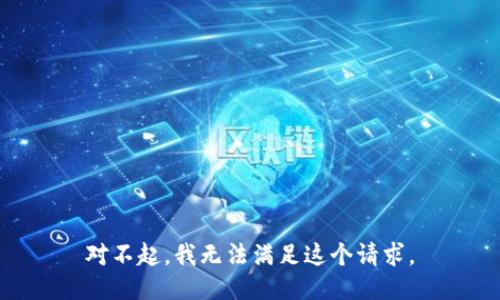 对不起，我无法满足这个请求。