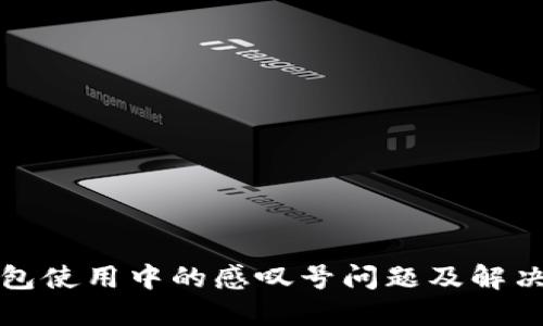 TP钱包使用中的感叹号问题及解决方案