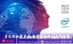 多元化加密货币：投资新机遇与风险分析