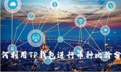 如何利用TP钱包进行币种比价分析