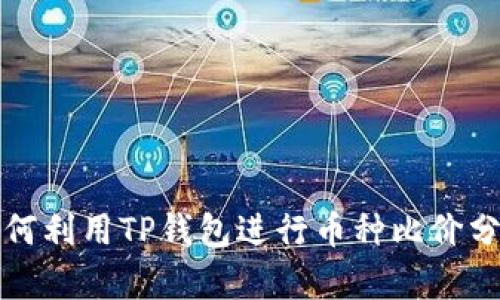 如何利用TP钱包进行币种比价分析